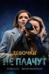 Смотреть Девочки не плачут онлайн в HD качестве 720p