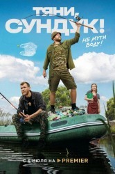 Смотреть Тяни, Сундук онлайн в HD качестве 720p