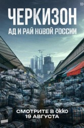 Смотреть Черкизон. Ад и Рай новой России онлайн в HD качестве 720p