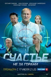 Смотреть Счастье не за горами онлайн в HD качестве 720p