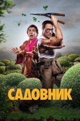 Смотреть Садовник онлайн в HD качестве 720p