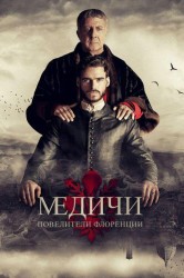Смотреть Медичи: Повелители Флоренции онлайн в HD качестве 720p