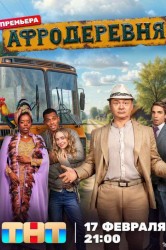 Смотреть Афродеревня онлайн в HD качестве 720p