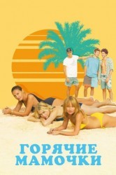 Смотреть Горячие мамочки онлайн в HD качестве 720p