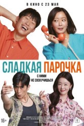 Смотреть Сладкая парочка онлайн в HD качестве 720p