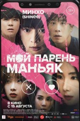 Смотреть Мой парень – маньяк онлайн в HD качестве 720p