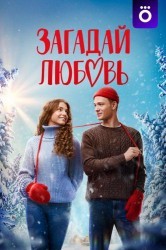 Смотреть Загадай любовь онлайн в HD качестве 720p