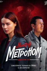Смотреть Мосгаз. Дело № 10. Метроном онлайн в HD качестве 720p