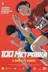 Смотреть Стометровка онлайн в HD качестве 720p