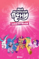 Смотреть Мой маленький пони: Расскажи свою историю онлайн в HD качестве 720p