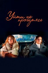 Смотреть Уйти не прощаясь онлайн в HD качестве 720p