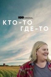 Смотреть Кто-то где-то онлайн в HD качестве 720p