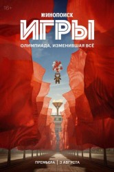 Смотреть Игры онлайн в HD качестве 720p