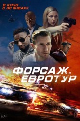 Смотреть Форсаж. Евротур онлайн в HD качестве 720p