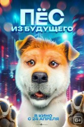 Смотреть Пес из будущего онлайн в HD качестве 720p