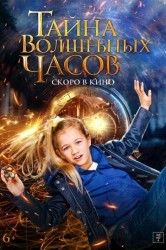 Смотреть Тайна волшебных часов онлайн в HD качестве 720p
