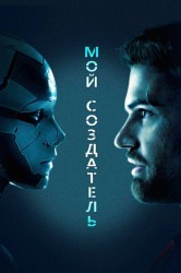 Смотреть Мой создатель онлайн в HD качестве 720p