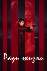 Смотреть Пожизненное онлайн в HD качестве 720p