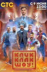 Смотреть КликКлак шоу онлайн в HD качестве 720p