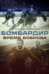 Смотреть Бомбардир. Время Боброва онлайн в HD качестве 720p