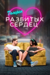 Смотреть Галерея разбитых сердец онлайн в HD качестве 720p