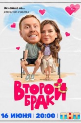 Смотреть Второй брак онлайн в HD качестве 720p