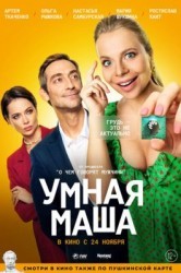 Смотреть Умная Маша онлайн в HD качестве 720p