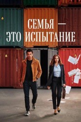 Смотреть Семья - это испытание онлайн в HD качестве 720p