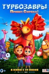 Смотреть Турбозавры. Привет, Сирена! онлайн в HD качестве 720p
