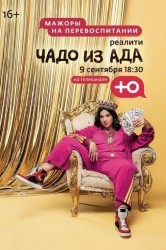 Смотреть Чадо из ада онлайн в HD качестве 720p