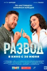 Смотреть Развод. Фильм первый онлайн в HD качестве 720p