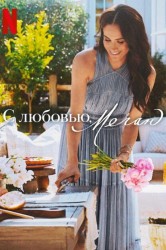 Смотреть С любовью, Меган онлайн в HD качестве 720p