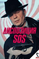Смотреть Диспозиция SOS онлайн в HD качестве 720p
