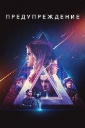Смотреть Предупреждение онлайн в HD качестве 720p