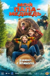 Смотреть Мой папа — медведь онлайн в HD качестве 720p