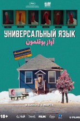 Смотреть Универсальный язык онлайн в HD качестве 720p