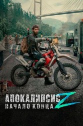 Смотреть Апокалипсис Z: Начало конца онлайн в HD качестве 720p