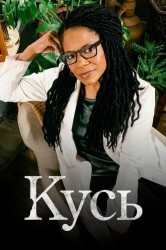 Смотреть Вторая волна: Укус / Укус онлайн в HD качестве 720p