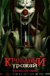 Смотреть Кровавый урожай онлайн в HD качестве 720p