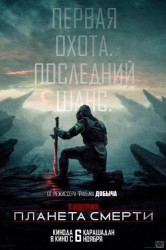 Смотреть Хищник: Планета смерти онлайн в HD качестве 720p
