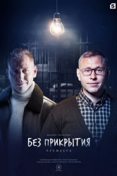 Смотреть Без прикрытия онлайн в HD качестве 720p