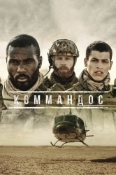 Смотреть Коммандос онлайн в HD качестве 720p