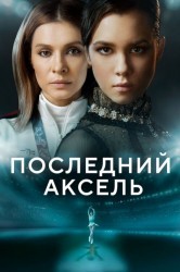 Смотреть Последний аксель онлайн в HD качестве 720p