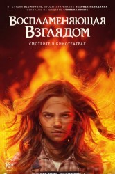 Смотреть Воспламеняющая взглядом онлайн в HD качестве 720p