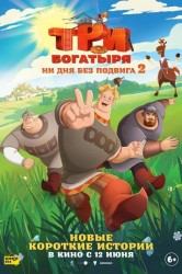 Смотреть Три богатыря. Ни дня без подвига 2 онлайн в HD качестве 720p