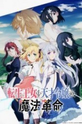 Смотреть Магическая революция перерожденной принцессы и гениальной юной леди онлайн в HD качестве 720p