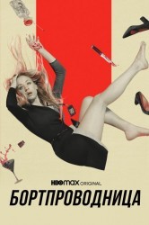 Смотреть Бортпроводница / Стюардесса онлайн в HD качестве 720p