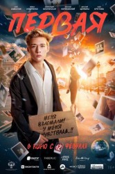 Смотреть Первая онлайн в HD качестве 720p