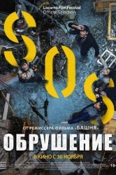 Смотреть Обрушение онлайн в HD качестве 720p