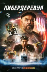 Смотреть Кибердеревня онлайн в HD качестве 720p